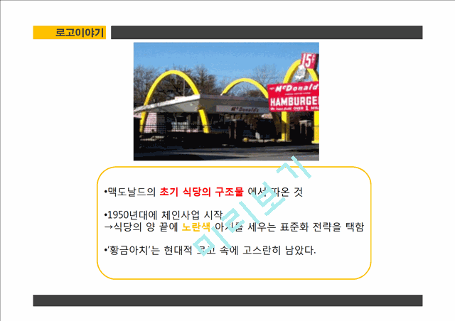 McDonald’s,맥도날드기업분석및경영,맥도날드 브랜드마케팅전략사례,맥도날드 서비스 마케팅,브랜드마케팅,서비스마케팅,글로벌경영,사례분석,swot,stp,4p   (9 페이지)